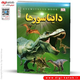 کتاب آشنایی با دایناسورها (ویژه کودکان)