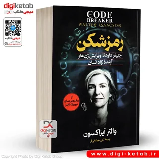 کتاب رمز شکن: جنیفر داودنا، ویرایش ژن ها و آینده نژاد انسان