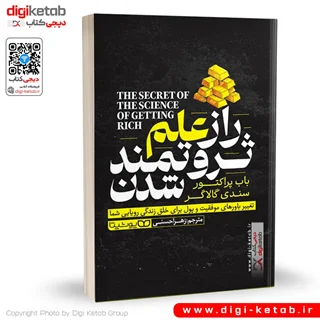 کتاب راز علم ثروتمند شدن | باب پراکتور و سندی گالاگر