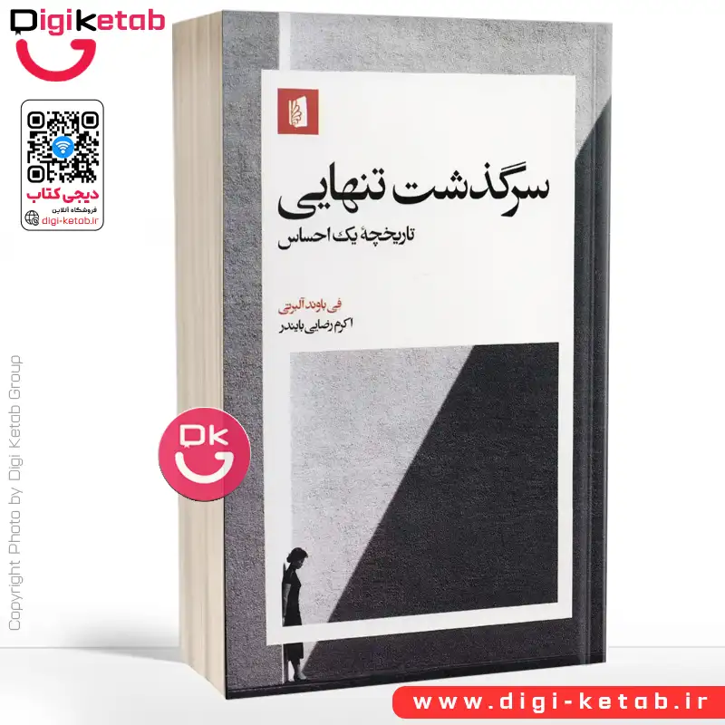 کتاب سرگذشت تنهایی | فی باوند آلبرتی