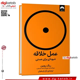 کتاب عمل خلاقه، شیوه ای برای هستی | ریک روبین | ترجمه آراز بارسقیان