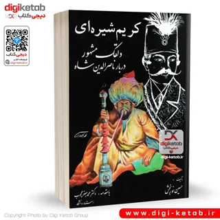 کتاب کریم شیره ای دلقک مشهور دربار ناصرالدین شاه (متن کامل)