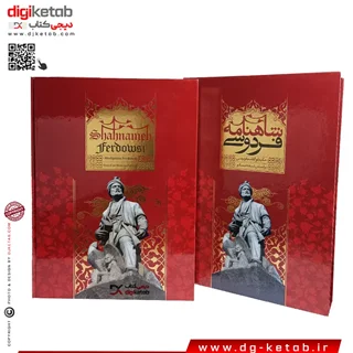 کتاب کامل شاهنامه فردوسی | قطع رحلی | چاپ مسکو
