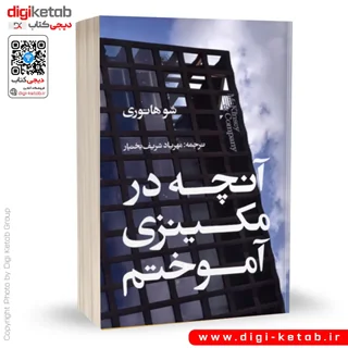 کتاب آنچه در مکینزی آموختم | شو هاتری