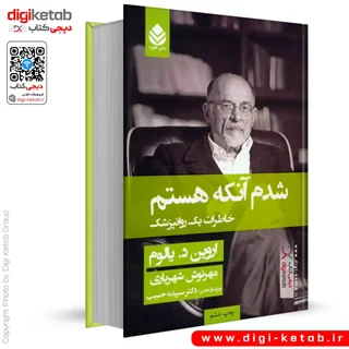کتاب شدم آنکه هستم | اروین یالوم | ترجمه مهرنوش شهریاری