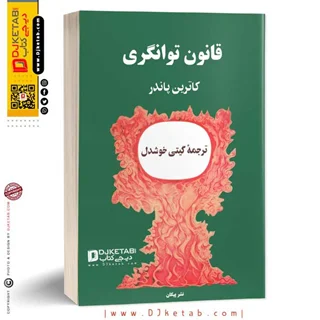 کتاب قانون توانگری ترجمه گیتی خوشدل