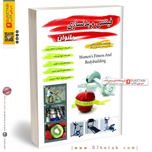 کتاب فیتنس و بدنسازی بانوان (آموزش بدنسازی ویژه بانوان)