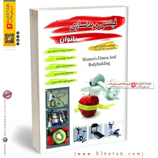 کتاب فیتنس و  بدنسازی بانوان (آموزش بدنسازی ویژه بانوان)