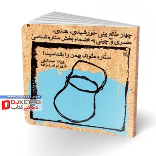 کتاب طالع بینی متولدین ماه ها: ویژه متولدین بهمن | شامل چهار طالع بینی خورشیدی، هندی، مصری و چینی به انضمام بخش ستاره شناسی