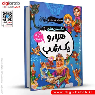 کتاب داستانهای هزار و یک شب برای کودک و نوجوان (مصور)