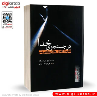 کتاب در جستجوی خدا | آرتور رابرت پیکاک