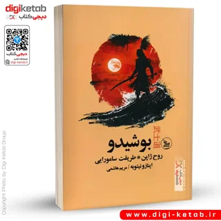 کتاب بوشیدو روح ژاپن | اینازو نیتوبه