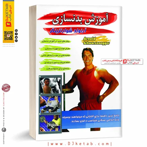 کتاب آموزش بدنسازی | آرنولد شوارتزنیگر