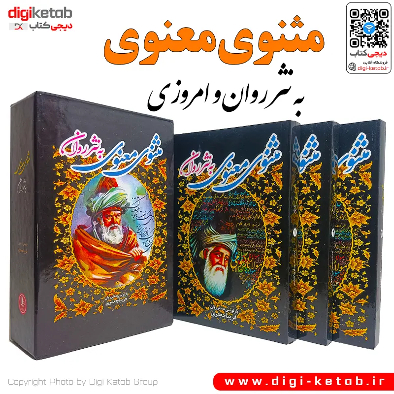 مثنوی معنوی | به نثر روان و امروزی 