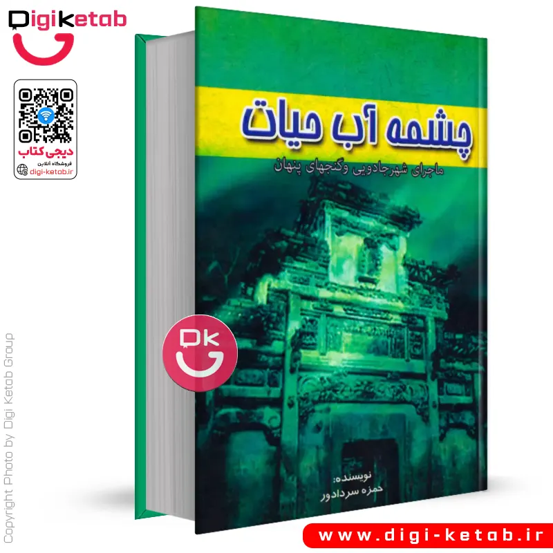 کتاب چشمه آب حیات | حمزه سردادور