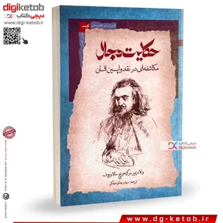 کتاب حکایت دجال