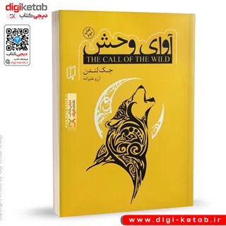 کتاب آوای وحش | جک لندن