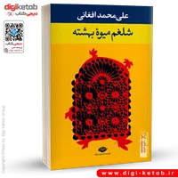 شلغم ميوه بهشته | علی محمد افغانی
