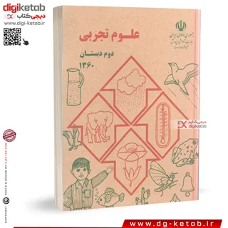 کتاب علوم دوم دبستان ( نوستالژی دهه شصت و هفتاد )