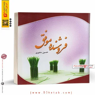 کتاب فروشنده موفق | حجت الاسلام و المسلمین حسین دهنوی