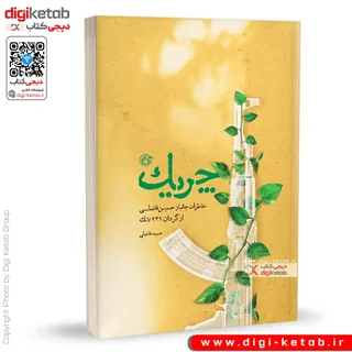 کتاب چریک | حمید فاضلی