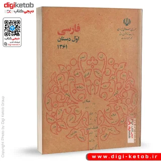 کتاب فارسی اول دبستان ( نوستالژی دهه 60) چاپ 61