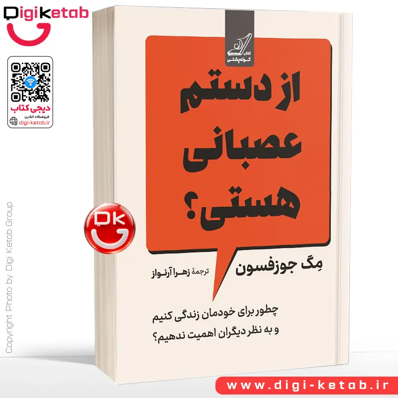 کتاب از دستم عصبانی هستی؟ | مگ جسفسون | زهرا آرنواز