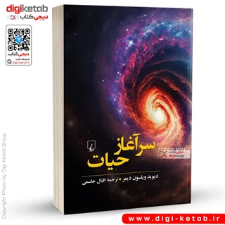 کتاب سرآغاز حیات | دیوید ویلسون دیمر