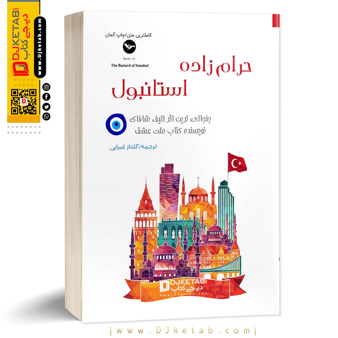 کتاب حرامزاده استانبولی ؛ نوشته: الیف شافاک