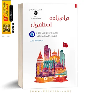 کتاب حرامزاده استانبولی ؛ نوشته: الیف شافاک
