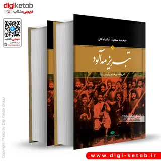 کتاب تبریز مه آلود | متن کامل دو جلدی