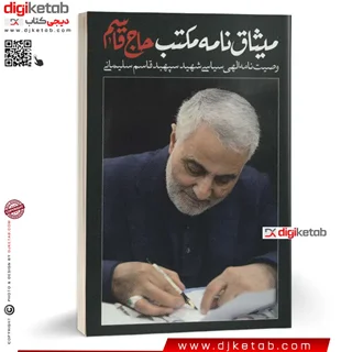 کتاب میثاق نامه مکتب حاج قاسم