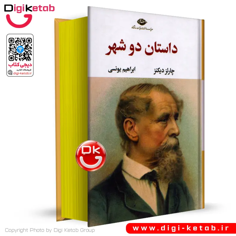 کتاب داستان دو شهر | چارلز دیکنز | ابراهیم یونسی