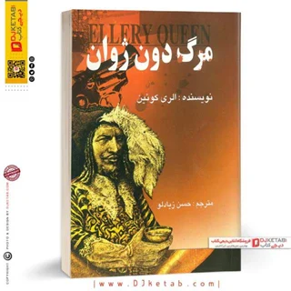 کتاب مرگ دون دوژان | الری کوئین (رمان پلیسی/جنایی)