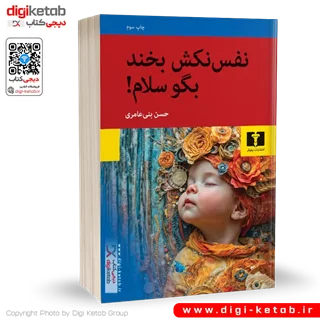 کتاب نفس نکش بخند بگو سلام | حسن بنی عامری