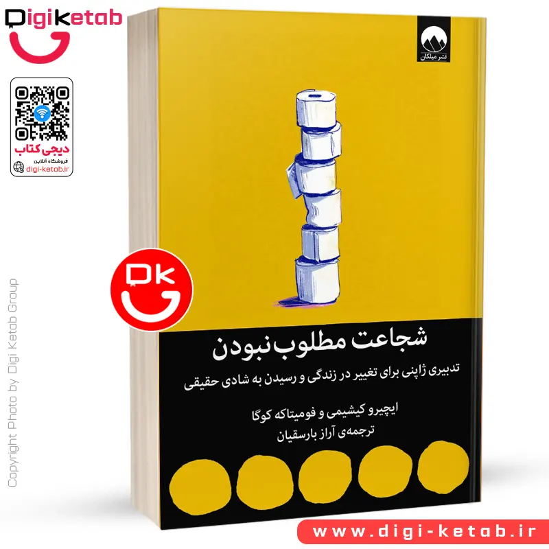کتاب شجاعت مطلوب‌ نبودن | ایچیرو کیشیمی