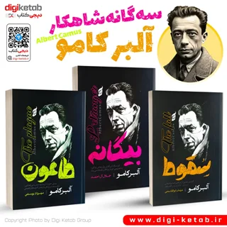 سه گانه شاهکار آلبر کامو ( 3 جلدی)
