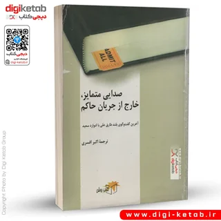 کتاب صدایی متمایز، خارج از جریان حاکم