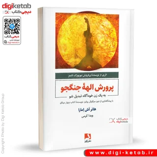 کتاب پرورش الهه جنگجو | هایتراش آمارا