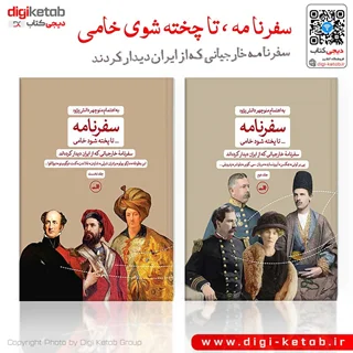 کتاب سفرنامه تا پخته شود خامی | دو جلدی