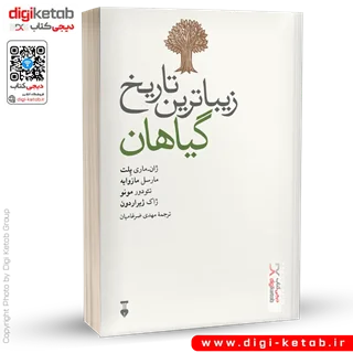 کتاب زیباترین تاریخ گیاهان