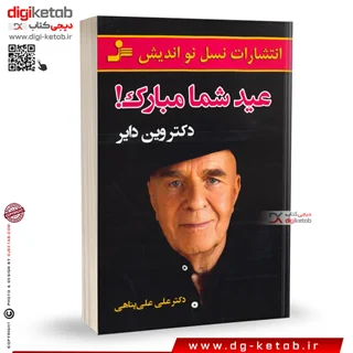 کتاب عید شما مبارک | وین دایر | ترجمه دکتر علی علیپناهی