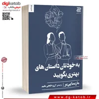 کتاب به خودتان داستان های بهتری بگویید | ماریسا پییر