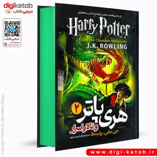 کتاب هری پاتر و تالار اسرار | جی کی رولینگ ( لبه رنگی)
