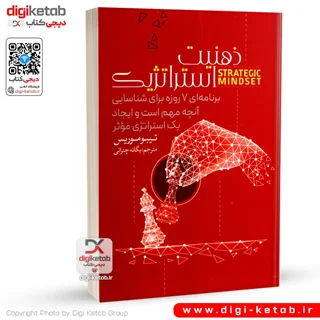 کتاب ذهنیت استراتژیک | تیبو موریس