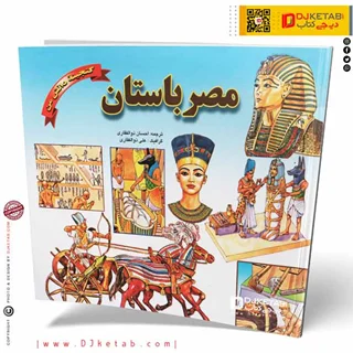 کتاب مصر باستان (گنجینه دانش من)