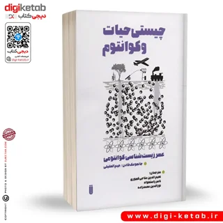 کتاب چیستی حیات و کوانتوم | جیم الخلیلی