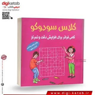 کتاب کلاس سودوکو | راهنمای حل سودوکو