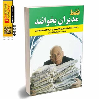 کتاب فقط مدیران بخوانند | 30 نکته متفاوت از تئوریهای مدیریت بر کارکنان و کارمندان