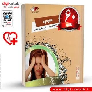 کتاب درمان انواع سر درد با 60 نکته کاربردی | مصور- رنگی